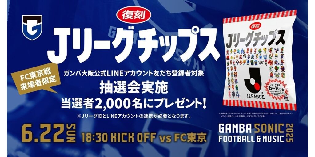 6/22（日）明治安田J1 第21節 FC東京戦 来場者対象「復刻版Ｊリーグチップス」が当たるLINE抽選実施のお知らせ｜ガンバ大阪オフィシャルサイト