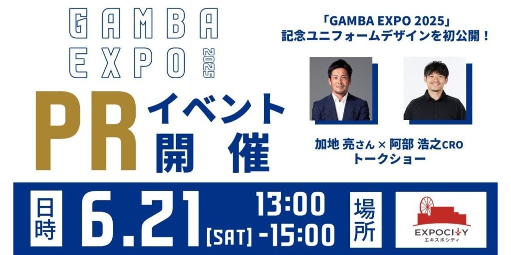 6/21（土）『GAMBA EXPO 2025』PRイベントをららぽーとEXPOCITYで開催！｜ガンバ大阪オフィシャルサイト