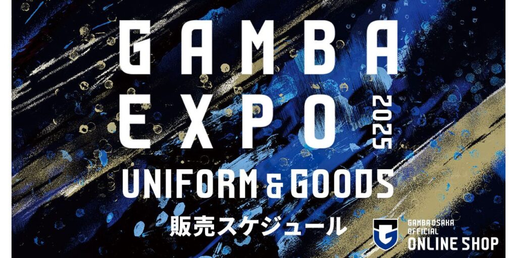 ［オンラインショップ］『GAMBA EXPO 2025』販売スケジュールのお知らせ｜ガンバ大阪オフィシャルサイト