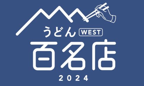 「食べログ うどん 百名店 2024」発表！福岡は8店選出！久留米の立花うどんが選ばれる!!