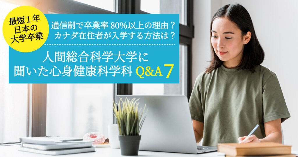 カナダにいながら最短1年で学士取得！人間総合科学大学に聞く心身健康科学科Q&A7 - LifeVancouver カナダ・バンクーバー現地情報