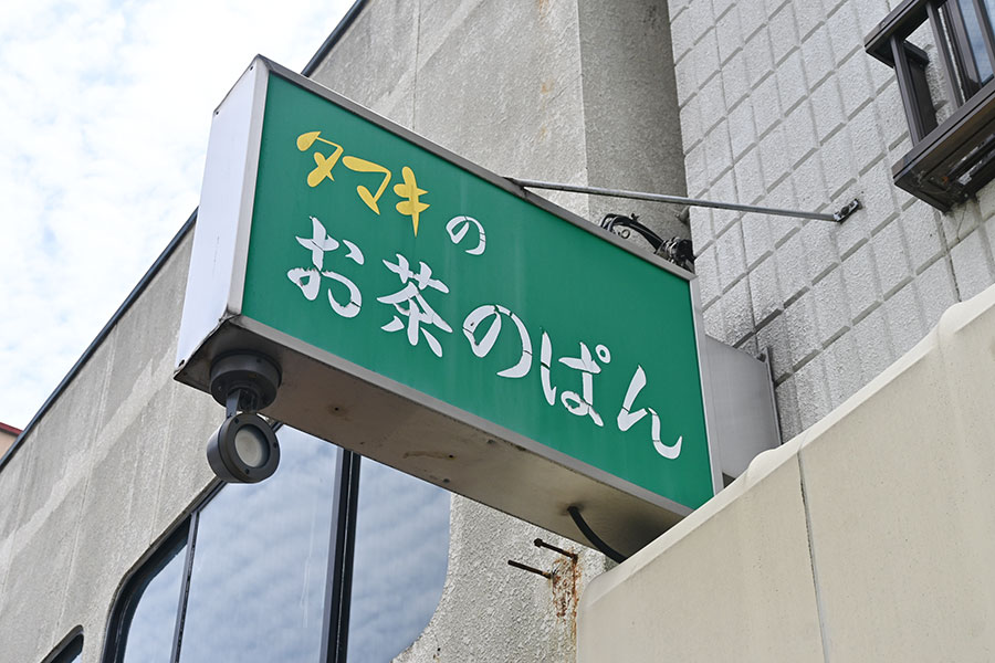 抹茶を使ったパンが人気！ このレトロな看板を目指して…
