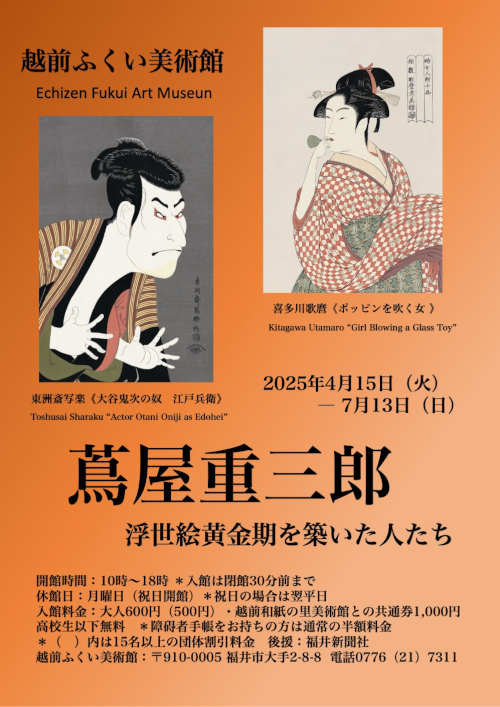 蔦屋重三郎 浮世絵黄金期を築いた人たち メイン画像