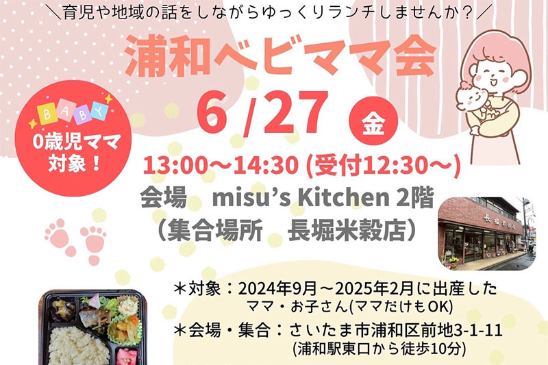 ランチを食べながら交流できる「浦和ベビママ会」6月27日開催 | 浦和シティネット