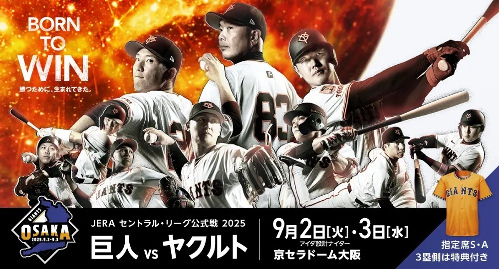 読売ジャイアンツは主催3連戦を、9月2日、3日に大阪、9月4日に岐阜で開催する。