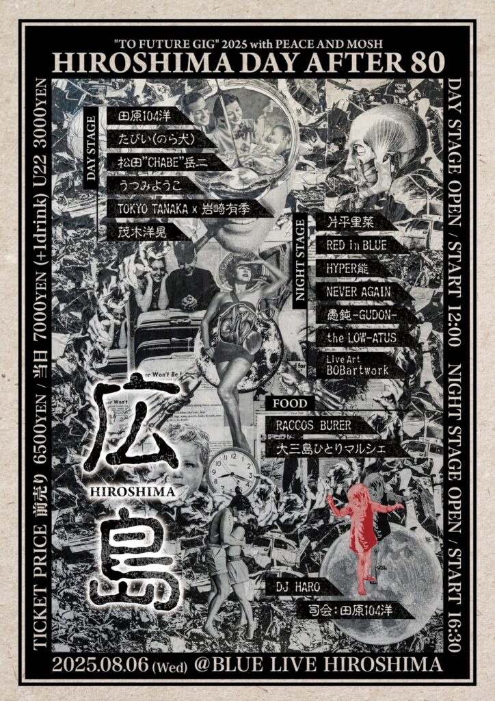 8月6日に広島『TO FUTURE GIG 2025』開催決定、うつみようこ、茂木洋晃、愚鈍、the LOW-ATUS、片平里菜ら出演 | SPICE