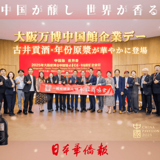 【EXPO2025特集】大阪万博中国館企業デー 古井貢酒年代原漿が華やかに登場 - 観光経済新聞
