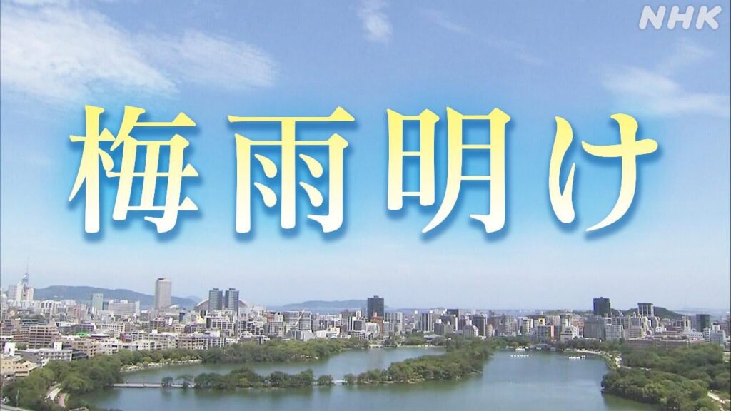 【異常気象】梅雨明け始まる