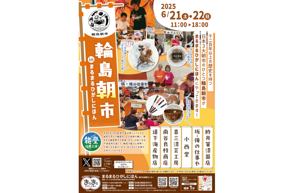 6月21日(土)～22日(日)「輪島朝市 in まるまるひがしにほん」