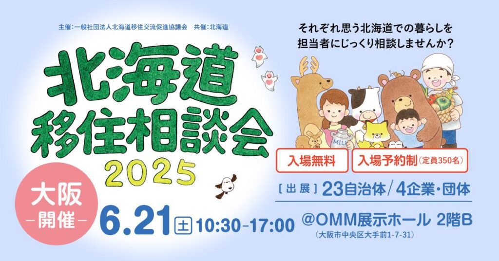 【道外】北海道移住相談会2025@大阪にくらしごとが参加します！ | 北海道の人、暮らし、仕事。 くらしごと