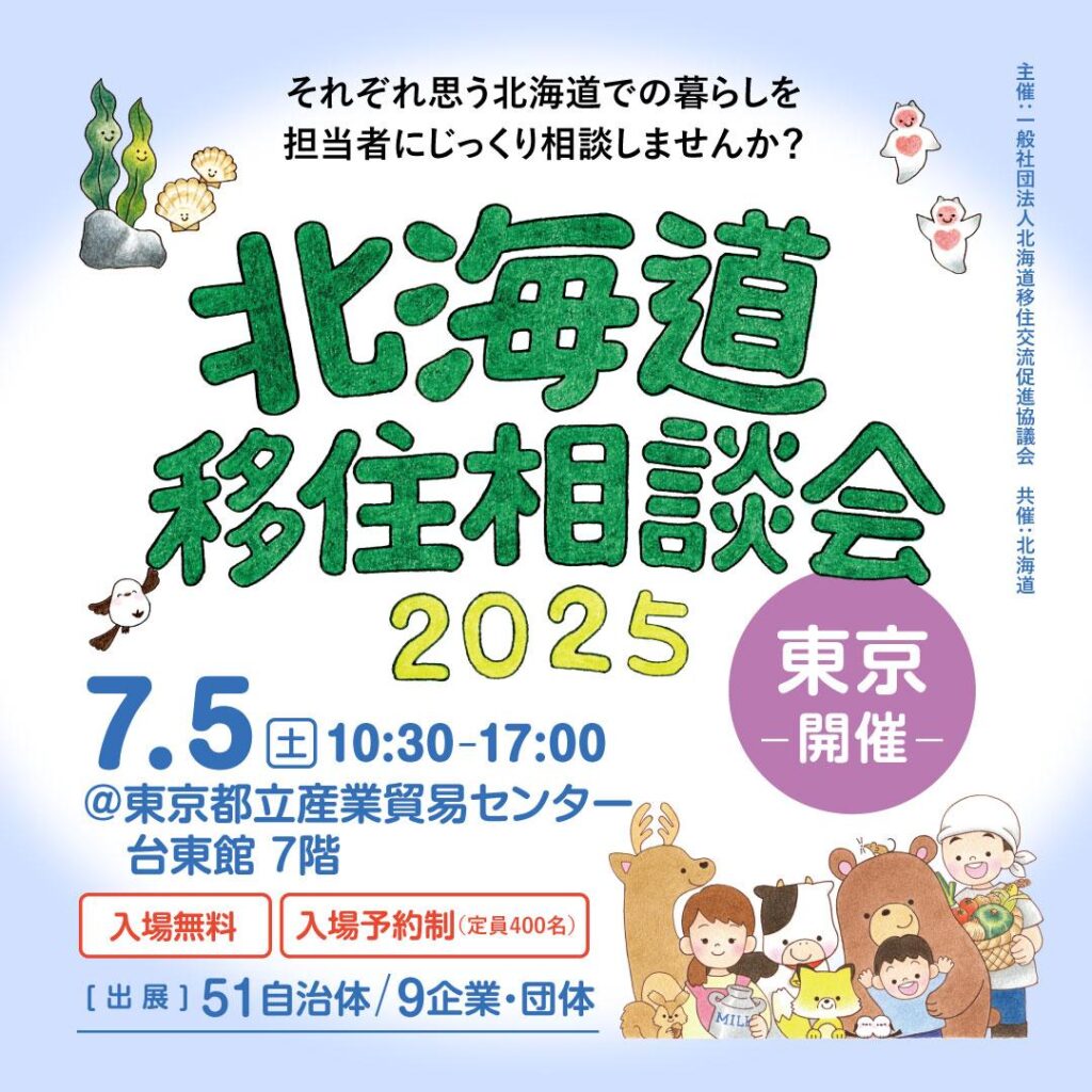 【道外】北海道移住相談会2025@東京にくらしごとが参加します！ | 北海道の人、暮らし、仕事。 くらしごと