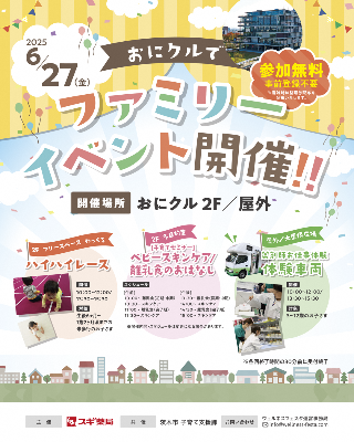 おにクルでファミリーイベント開催！！2025ウェルネスフェスタ in 茨木