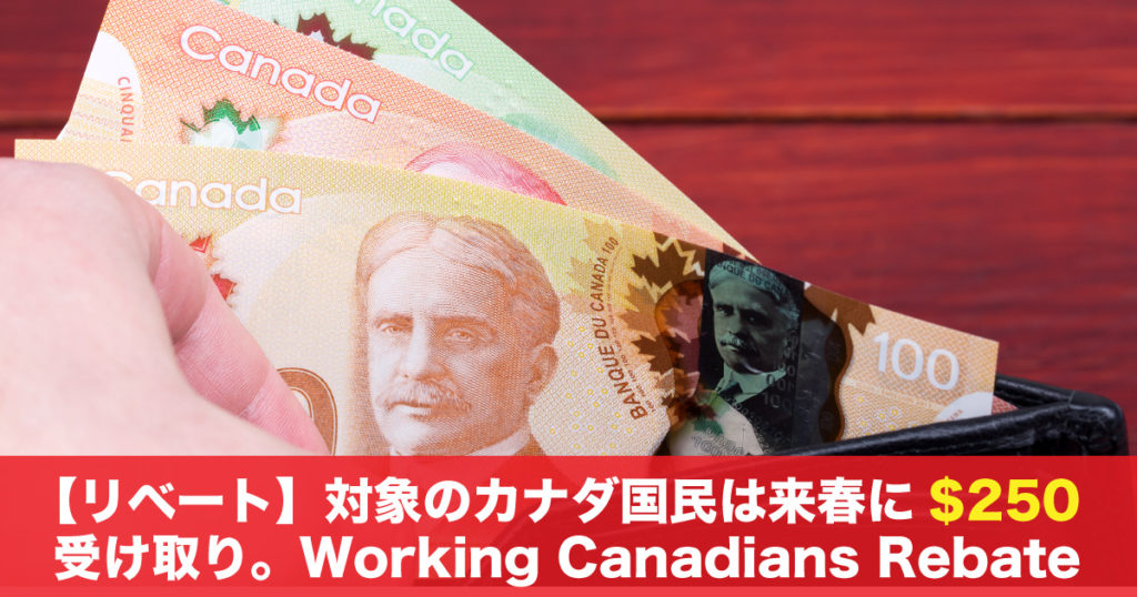 【リベート】対象のカナダ国民は来春に$250受け取り。Working Canadians Rebate - LifeVancouver カナダ・バンクーバー現地情報