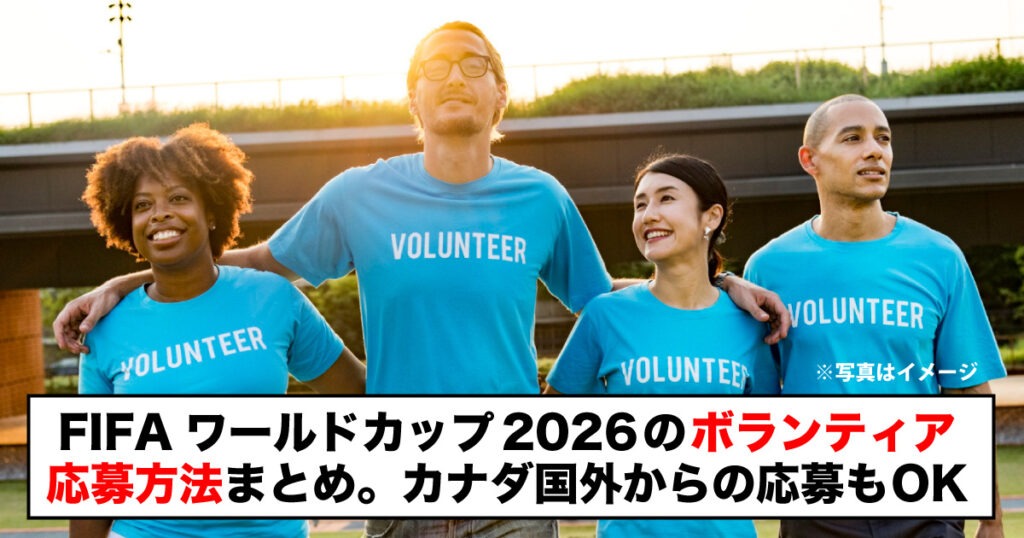FIFAワールドカップ2026のボランティア応募方法まとめ。カナダ国外からの応募もOK - LifeVancouver カナダ・バンクーバー現地情報