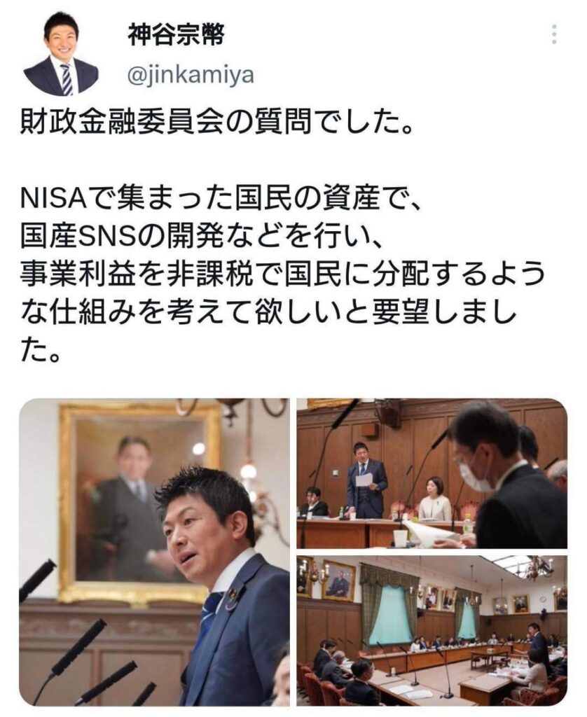 参政党党首「NISAで集まった国民の資産で、 国産SNSの開発などを行い、 事業利益を非課税で国民に分配するよう な仕組みを考えて欲しいと要望しました」