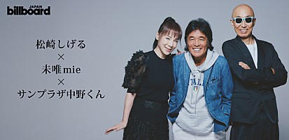 <インタビュー>松崎しげる×未唯mie×サンプラザ中野くん、ビルボードクラシックスフェスティバルへ向けてオーケストラとの共演を語る | Special | Billboard JAPAN <インタビュー>松崎しげる×未唯mie×サンプラザ中野くん、ビルボードクラシックスフェスティバルへ向けてオーケストラとの共演を語る | Special | Billboard JAPAN