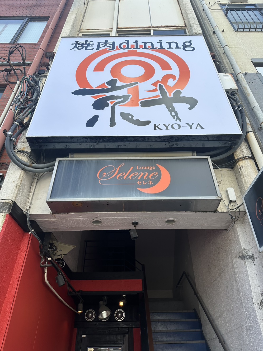 「焼肉dining京や 秋田町店」店舗外観。画像提供：「関係者」様