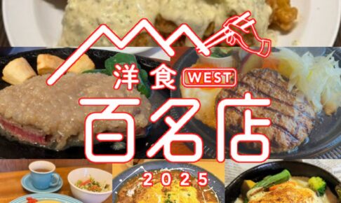 「食べログ 洋食 百名店 2025」発表！柳川市の名店が選ばれる！福岡県は6店選出