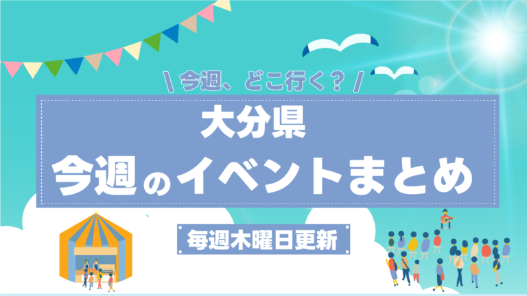 【6/20〜6/26】イベント記事まとめ│LOG OITA