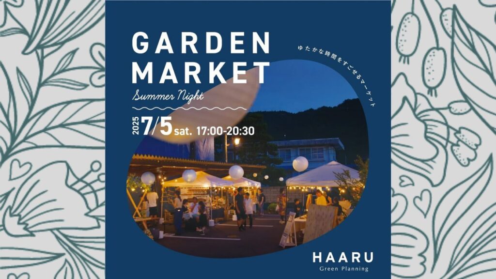 夏の夜のゆたかな癒しイベント！GARDENMARKET SUMMER NIGHT 7月5日（土）/高島市