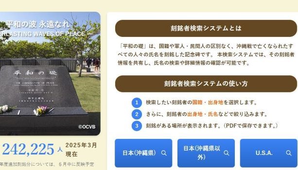 沖縄「平和の礎」刻銘者のネット検索可能に 6カ国語に対応 沖縄戦80年