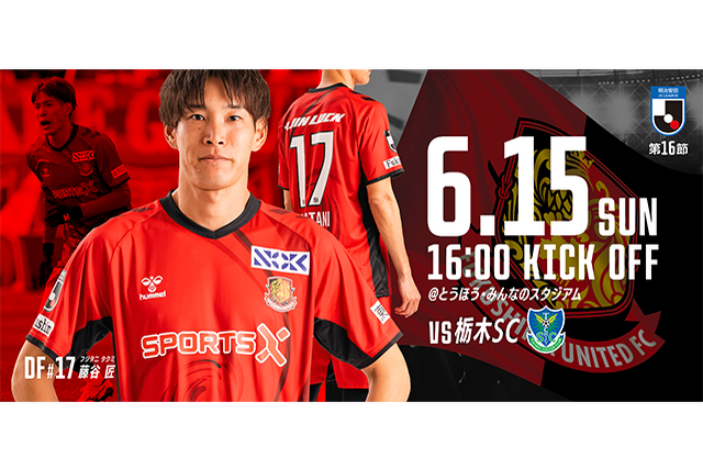 【6月15日(日) 栃木戦】試合情報 - 福島ユナイテッドFC 公式サイト｜FUKUSHIMA UNITED FC OFFICIAL WEBSITE