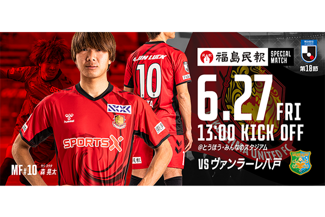 【6月27日(金) 八戸戦】福島民報スペシャルマッチ開催のご案内 （試合情報） - 福島ユナイテッドFC 公式サイト｜FUKUSHIMA UNITED FC OFFICIAL WEBSITE