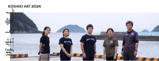 【鹿児島・甑島】再生と兆し〜始まりの物語を紡ぐ KOSHIKI ART PROJECT〜 ／ KOSHIKI ART 2024 事務局長 齊藤純子さん