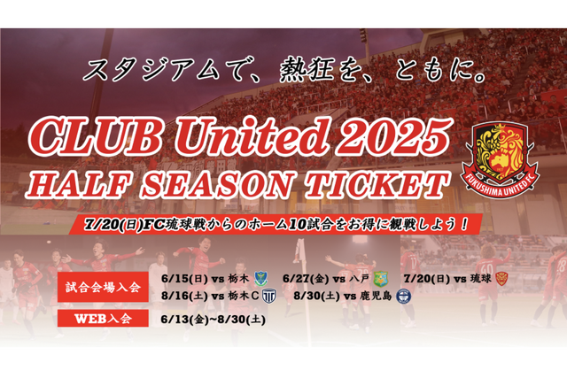 公式ファンクラブ クラブユナイテッド2025 ハーフシーズンチケット販売のお知らせ - 福島ユナイテッドFC 公式サイト｜FUKUSHIMA UNITED FC OFFICIAL WEBSITE