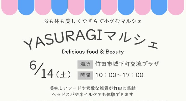 竹田市で『第1回 YASURAGIマルシェ』が開催されます│LOG OITA