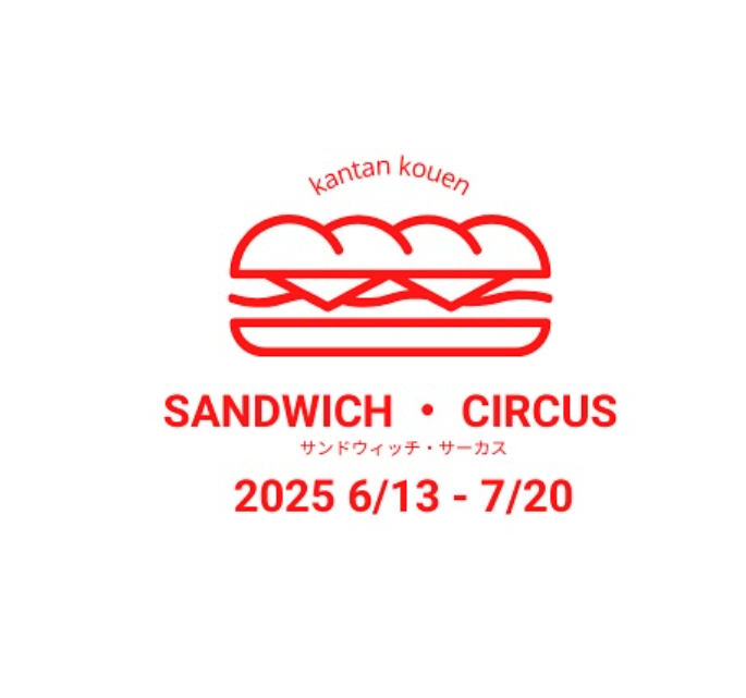 大分市のかんたん港園で『SANDWICH・CIRCUS』『candy relay』が開催されます│LOG OITA