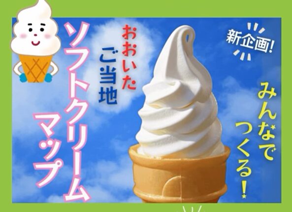 6/10締切『みんなでつくる！おおいたご当地ソフトクリームマップ』が開催中です│LOG OITA