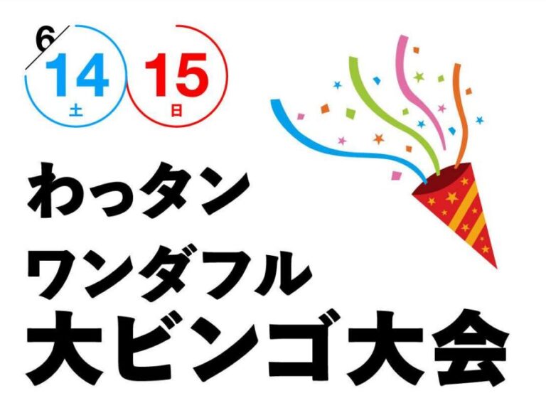 大分市のトキハわさだタウン店で『ワンダフル大ビンゴ大会』が開催されます│LOG OITA