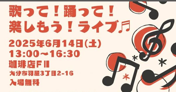 大分市で『歌って！踊って！楽しもう！ライブ』が開催されます│LOG OITA