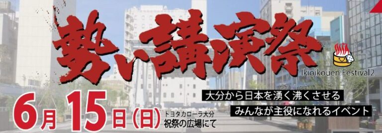大分市で『勢い講演祭』が開催されます│LOG OITA
