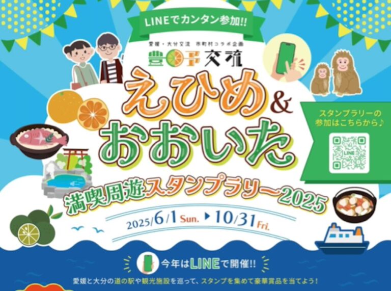 『えひめ・おおいた満喫周遊スタンプラリー』が開催中！│LOG OITA