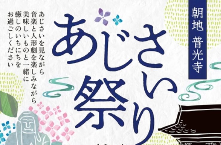 豊後大野市で『普光寺あじさい祭り』が開催されます│LOG OITA