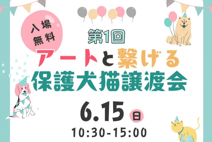 大分市で『第1回 アートと繋げる保護犬猫譲渡会』が開催されます│LOG OITA