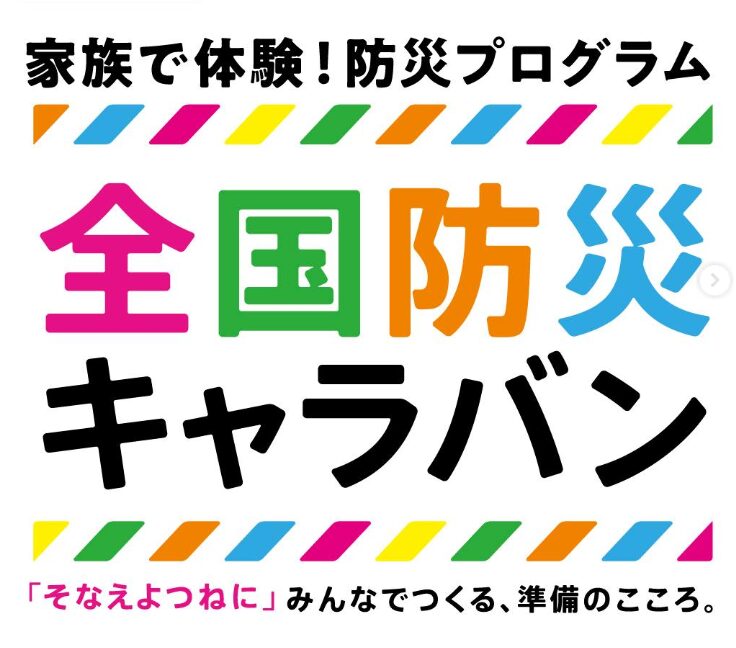 大分市のOPAで『家族で学べる防災体験！全国防災キャラバン』が開催されます│LOG OITA