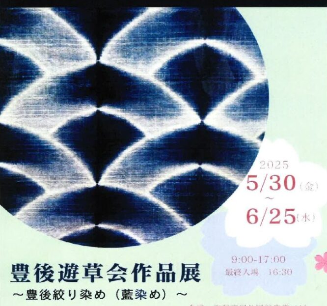 大分市で『豊後遊草会作品展〜豊後絞り染め(藍染め)〜』が開催中です│LOG OITA
