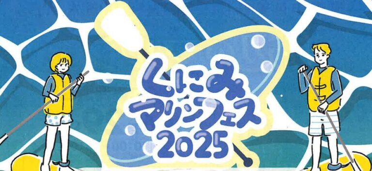 国東市で『くにみマリンフェス2025』が開催されます│LOG OITA