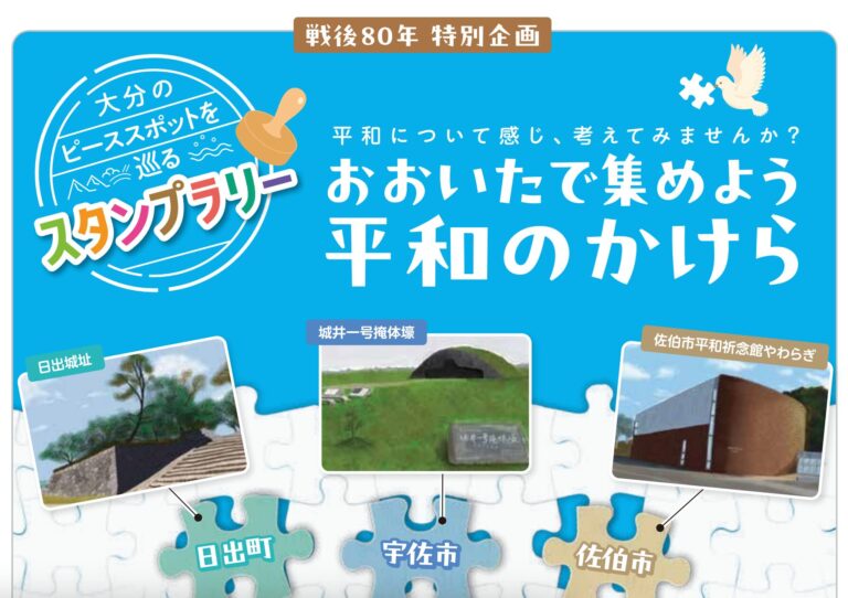 県内連携スタンプラリー「おおいたで集めよう平和のかけら OITA Pieces of Peace」が開催されます│LOG OITA