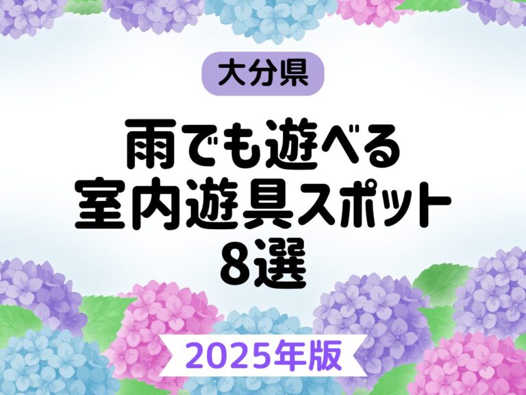 【2025年度版】大分県の雨でも遊べる施設8選│LOG OITA