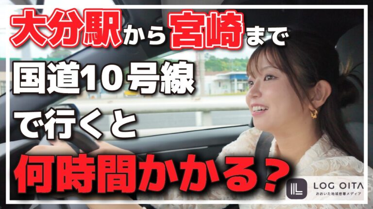 国道10号線で大分駅から宮崎まで行くとどのくらいかかる？│LOG OITA