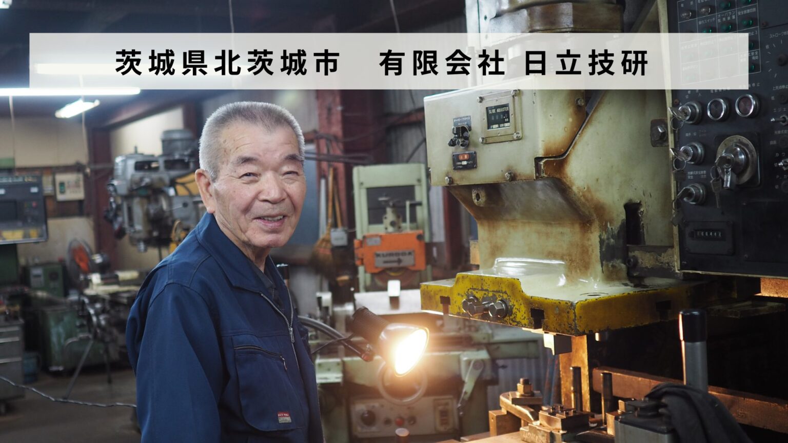 茨城県北茨城市「有限会社 日立技研」があとつぎ募集中！ | 事業承継・M&AならBATONZ（バトンズ）