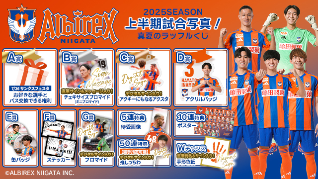 「アルビレックス新潟　2025SEASON 上半期試合写真！真夏のラッフルくじ」第2弾を開催 - アルビレックス新潟 公式サイト｜ALBIREX NIIGATA OFFICIAL WEBSITE