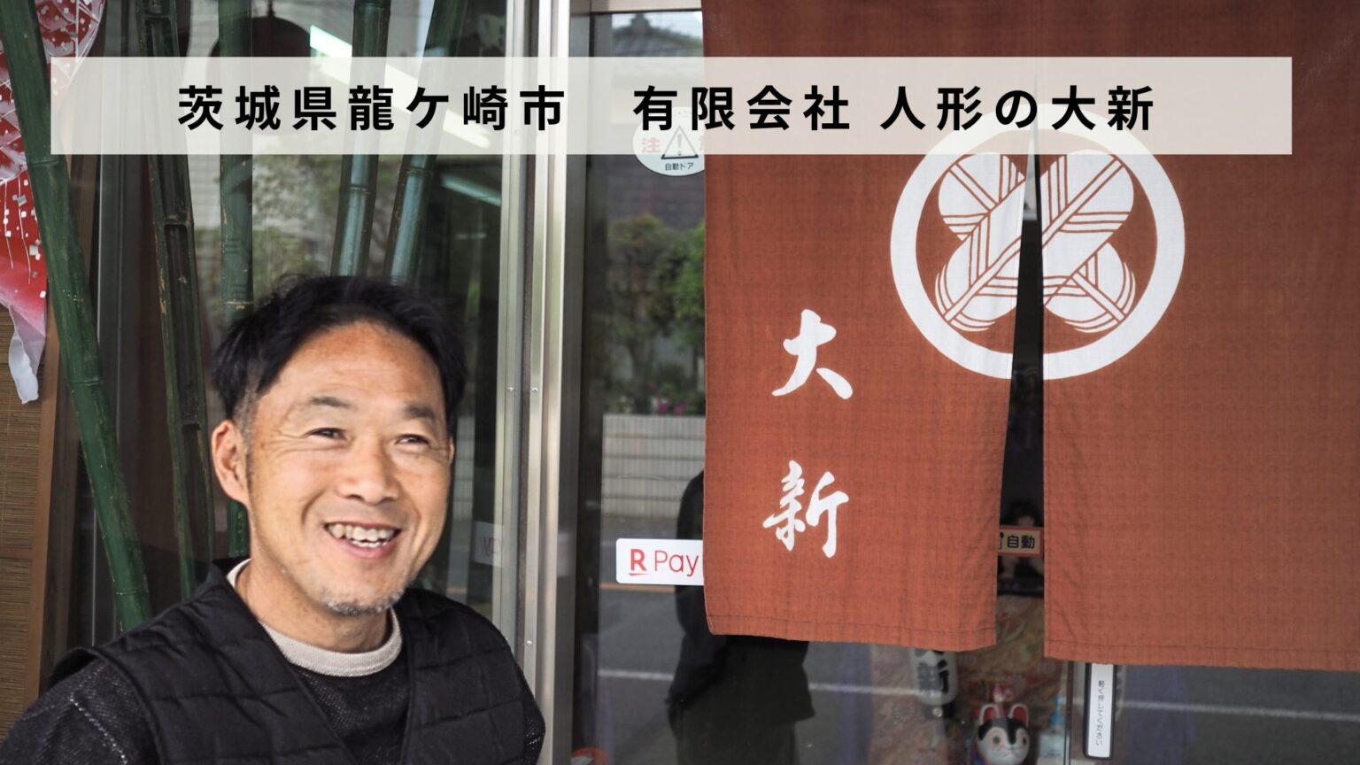 茨城県龍ケ崎市「有限会社 人形の大新」があとつぎ募集中！ | 事業承継・M&AならBATONZ（バトンズ）