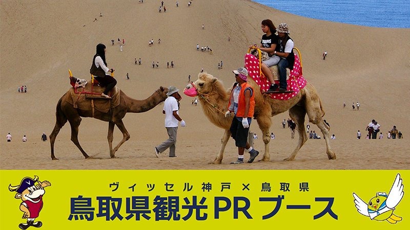 ヴィッセル神戸 ニュース/レポート : 鳥取県PRブース出展のお知らせ
