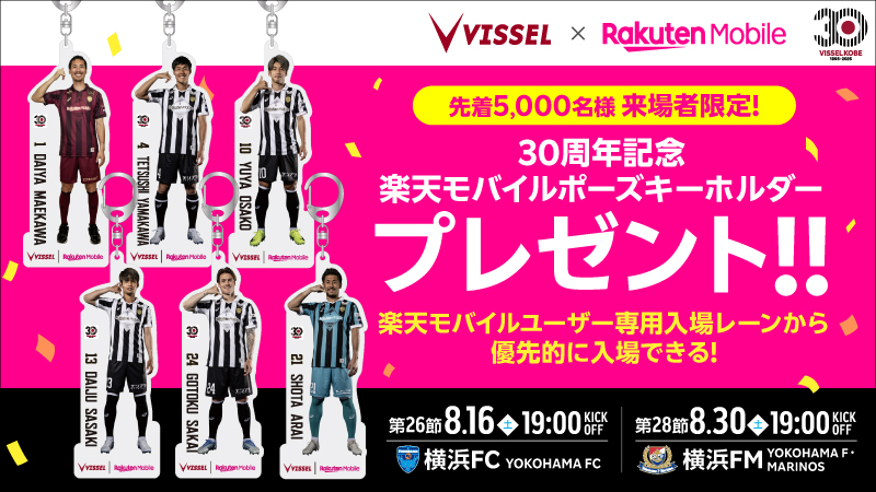 ヴィッセル神戸 ニュース/レポート : 8/16（土）vs.横浜FC・8/30（土）vs.横浜FM 先着5,000名限定「30周年記念楽天モバイルポーズキーホルダー」プレゼントのお知らせ