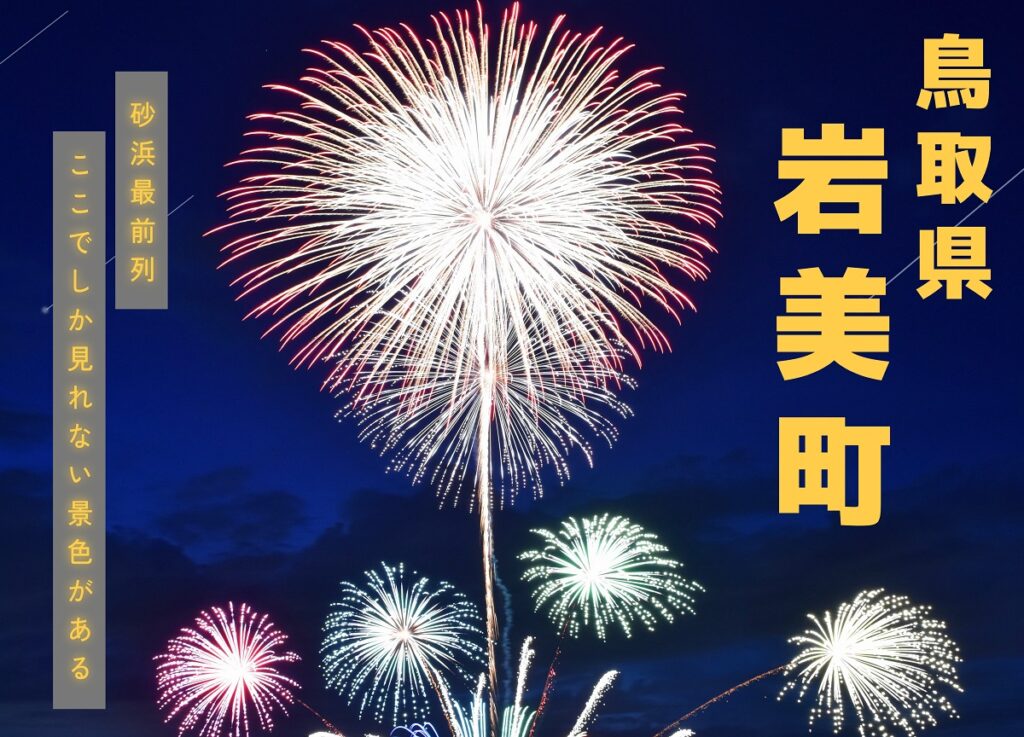 【鳥取市・倉吉市ほか】7/26(土)・27(日)開催のイベントまとめ。浦富海岸元気フェスティバルなど – 日刊Lazuda - 日刊Lazuda
